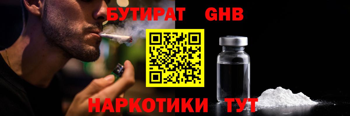 БУТИРАТ оксибутират  Вход с VPN  Бутират  Ессентуки 