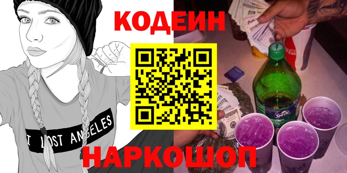 Ессентуки  Кодеин Purple Drank  Вход с VPN 